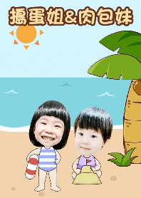 搗蛋姐&肉包妹