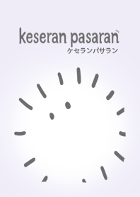 ケセランパサラン