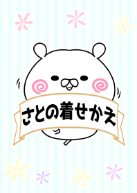 智/さと/サトちゃん専用なまえ名前着せかえ