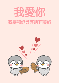 企鵝軍團愛浪漫