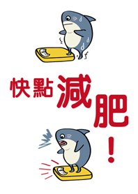 阿鯊不嚕！快點減肥！