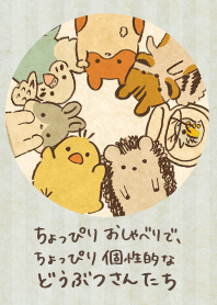 ちょっぴりおしゃべりなどうぶつさん 2