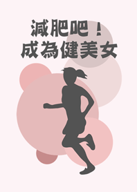 減肥吧！成為健美女