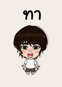 คนชื่อ ทา เองครับ (ซาหวัดดี)