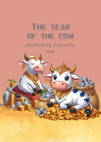 นักษัตรปีฉลู วัวร่ำรวยเงินทอง