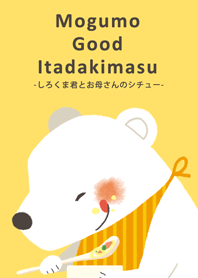 しろくま君とお母さんのシチュー