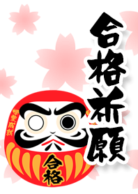 【合格祈願】受験生に贈る言葉