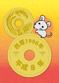 五円1996年(平成8年)