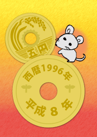 五円1996年（平成8年）