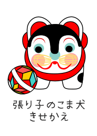 張り子のこま犬きせかえ