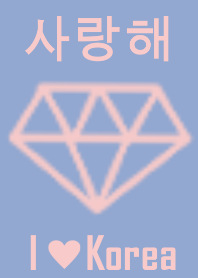 I love korea diamond(korean)