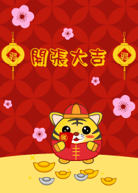 開張大吉 - 虎年