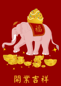 白象: 開業吉祥