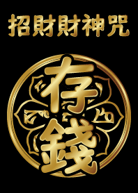 財神咒加持-存錢 (黑金)