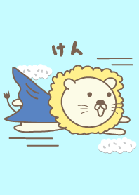 けんライオンの着せ替え Lion for Ken