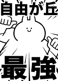 Strongest rabbit[JIYUUGAOKA]