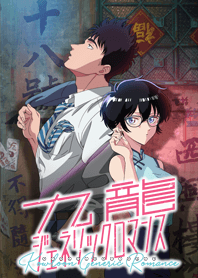 TVアニメ『九龍ジェネリックロマンス』