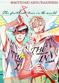 世界でいちばん遠い恋