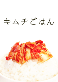 キムチごはん