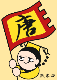 唐皇帝萬歲 4(修正版)