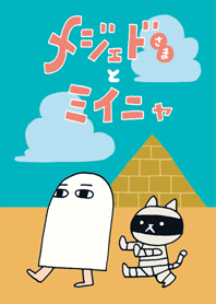 メジェドさまとミーニャ。