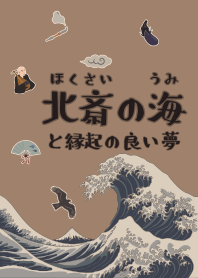 北斎の海と縁起の良い夢02 + 茶色
