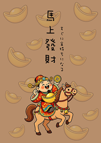 馬年富の神金持ちになる(ミルクティー色)