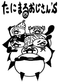 たにまるおじさん‘s