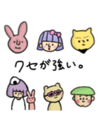 クセが強い。