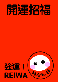 Brings happiness DARUMA REIWA No.1