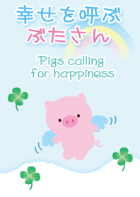 幸せを呼ぶぶたさん