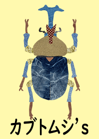 カブトムシ’S