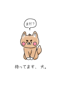 待ってます、犬。