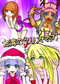 サブカル女のクリスマス 着せ替え