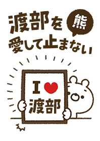 [Watabe] I love bears and never stop