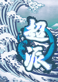 真的超派!新超派主義9 派的有質感 冰藍色