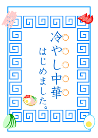 冷やし中華はじめました。の着せかえ