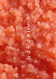 たらこのつぶつぶ