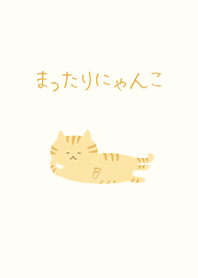 まったりにゃんこ。茶トラ