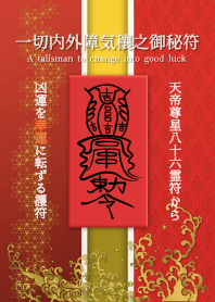 一切内外障気穰之御秘符