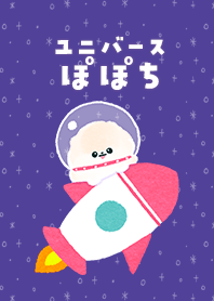 ユニバースポメラニアンぽぽち