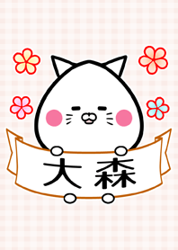 大森さん専用の可愛い名前着せかえ