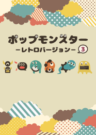 ポップモンスター-レトロバージョン3-
