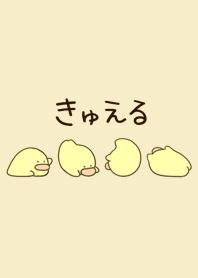 きゅえる【１】