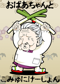 GRANDMOTHER-chan kisekae