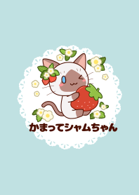 かまってシャムちゃん いちご