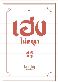 Endless Luck