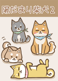 陽だまり柴犬 2