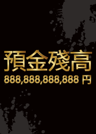 裕福な銀行口座 預金殘高888,888,888,888円