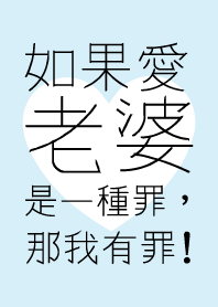 如果愛老婆是一種罪，那我有罪!